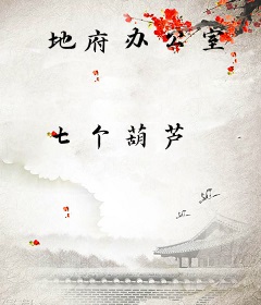 地府办公室