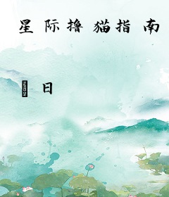 星际撸猫指南
