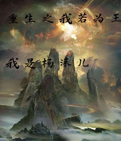重生之我若为王