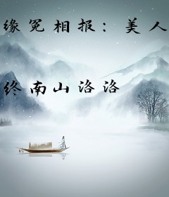 缘冤相报：美人心计