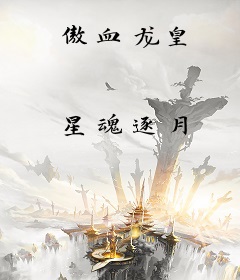 傲血龙皇