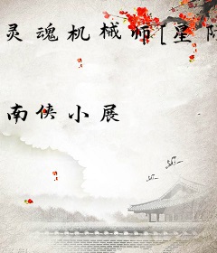 灵魂机械师[星际]