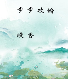 步步攻婚
