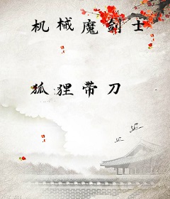 机械魔剑士