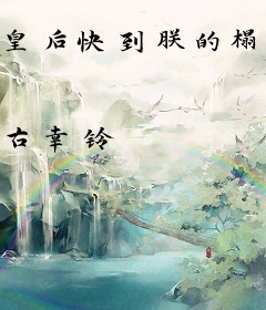 皇后快到朕的榻上来