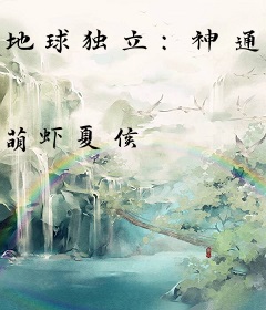 地球独立：神通计划
