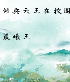 佣兵天王在校园