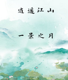 逍遥江山