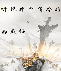 听说那个高冷的忠犬是男主