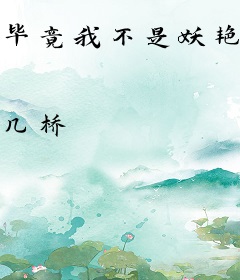 毕竟我不是妖艳贱货[快穿]