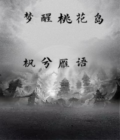 梦醒桃花岛