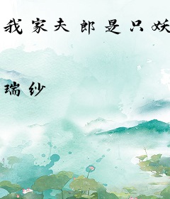 我家夫郎是只妖