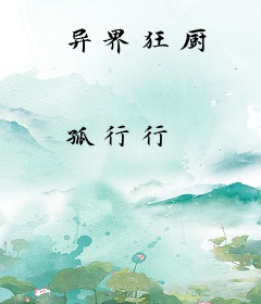异界狂厨