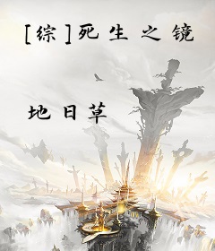 [综]死生之镜