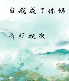 当我成了你妈