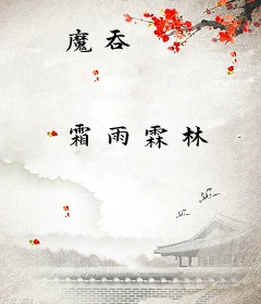 魔吞
