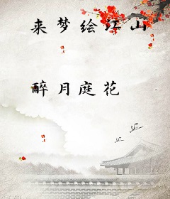 来梦绘江山