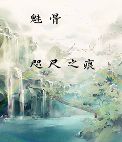 魅骨