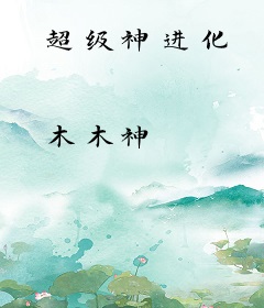 超级神进化