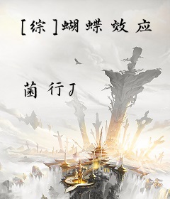 [综]蝴蝶效应