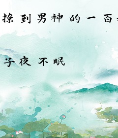 撩到男神的一百种姿势[快穿]