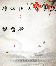 撩汉狂人不手软