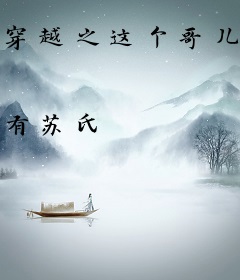 穿越之这个哥儿有点冷