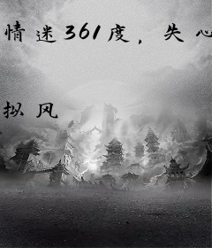 情迷361度，失心老公不将就！