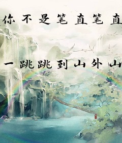 你不是笔直笔直的天后吗？