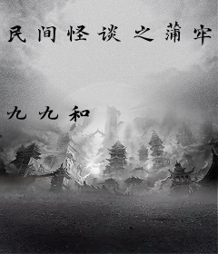 民间怪谈之蒲牢(GL)