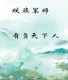 妖族军师