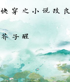 快穿之小说改良师