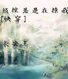 颜控总是在撩我 [快穿]