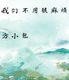 我们不用很麻烦很累就可以修仙