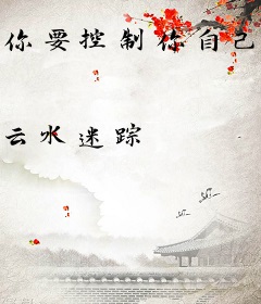 你要控制你自己[娱乐圈]