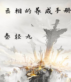 丞相的养成手册