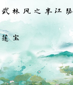 武林风之半江瑟瑟半江红