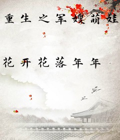 重生之军嫂萌娃兵哥哥