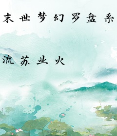 末世梦幻罗盘系统