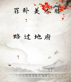 罪卧美人膝