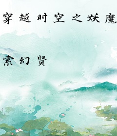 穿越时空之妖魔大陆