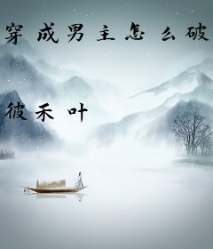 穿成男主怎么破？