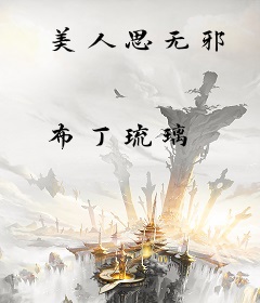 美人思无邪
