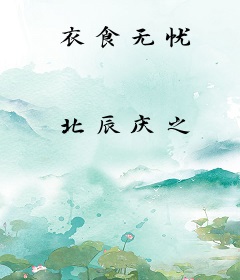 衣食无忧
