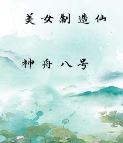 美女制造仙