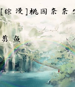 [综漫]桃园奈奈生参上！