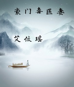 豪门毒医妻