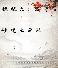 恒纪元：监守者