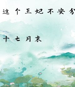 这个王妃不安分