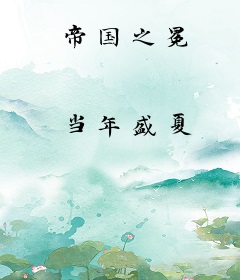 帝国之冕